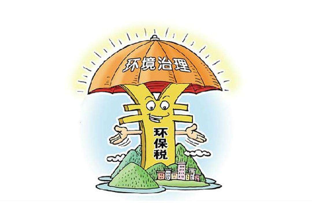 環(huán)保稅 環(huán)保稅