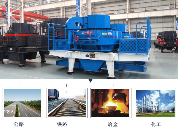 環(huán)保型制砂機(jī)應(yīng)用領(lǐng)域 環(huán)保型制砂機(jī)應(yīng)用領(lǐng)域