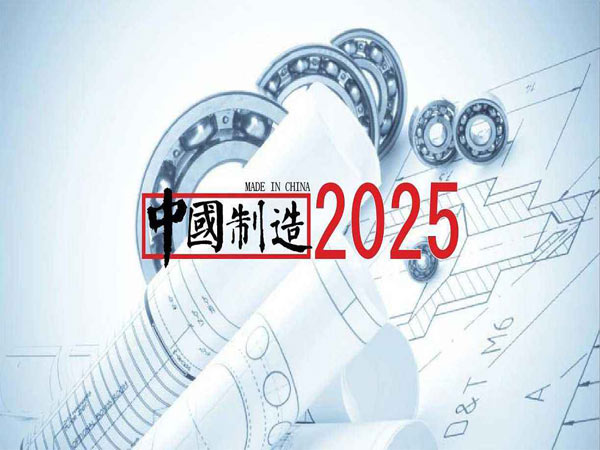 中國制造2025 中國制造2025