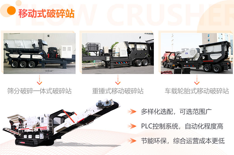 不同配置的移動破碎機(jī)