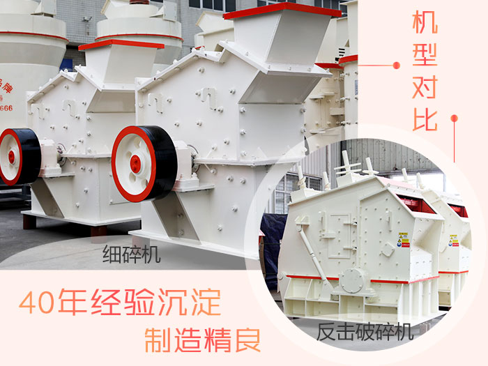 反擊破與細(xì)碎機(jī)對比 反擊破與細(xì)碎機(jī)對比