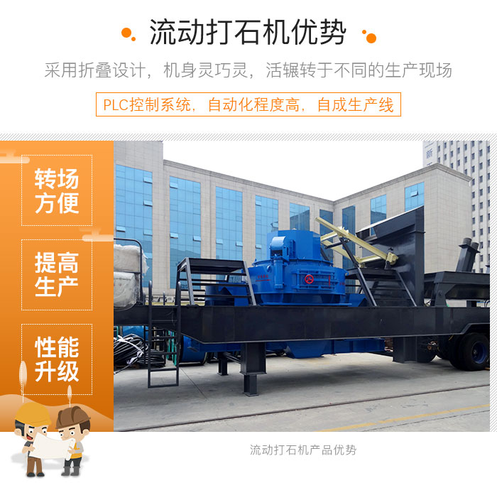 流動(dòng)打石機(jī)實(shí)拍圖 流動(dòng)打石機(jī)實(shí)拍圖