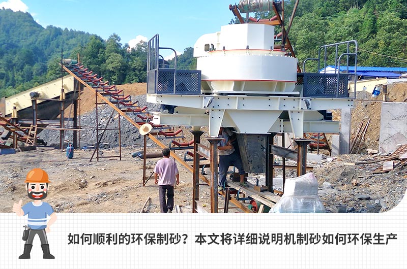 環(huán)保型機沙廠 環(huán)保型機沙廠