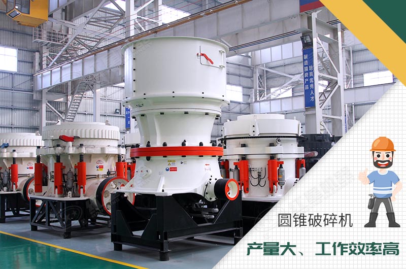圓錐破碎機(jī)性能優(yōu)勢 圓錐破碎機(jī)性能優(yōu)勢