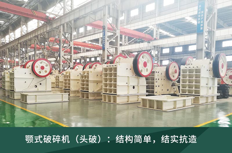 顎式破碎機(jī) 顎式破碎機(jī)
