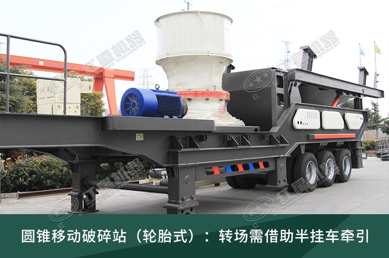 輪胎式圓錐移動破碎站 輪胎式圓錐移動破碎站