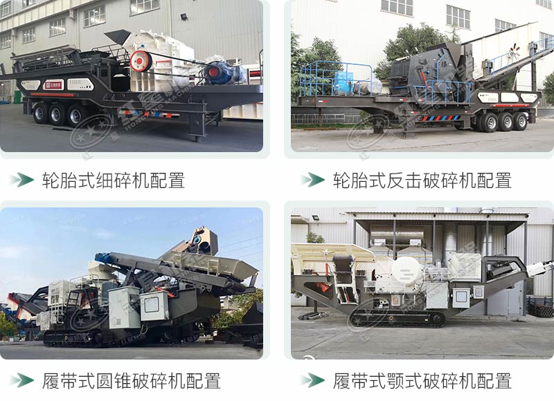 不同配置的移動式砂石設(shè)備 不同配置的移動式砂石設(shè)備