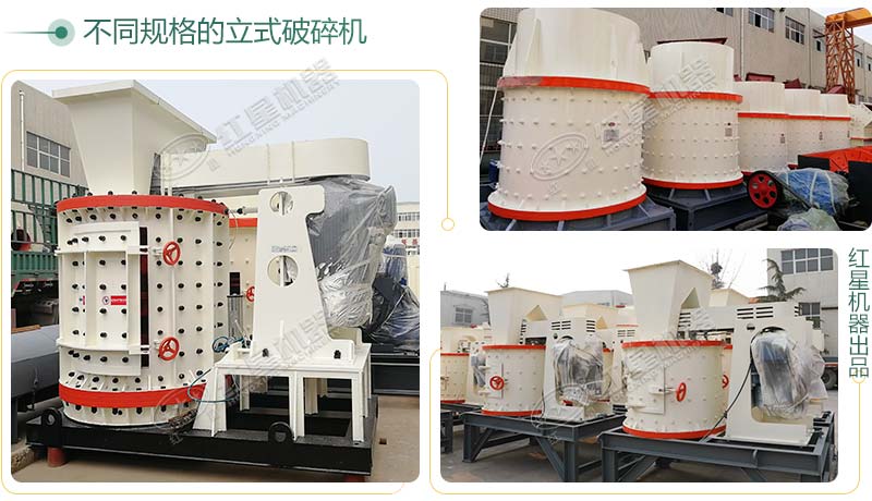立式破碎機(jī)，小型破碎生產(chǎn)案例性價(jià)比更高