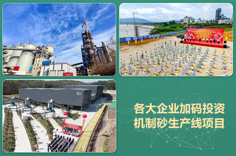 各大企業(yè)集團(tuán)投資機(jī)制砂開(kāi)工投產(chǎn)現(xiàn)場(chǎng) 各大企業(yè)集團(tuán)投資機(jī)制砂開(kāi)工投產(chǎn)現(xiàn)場(chǎng)