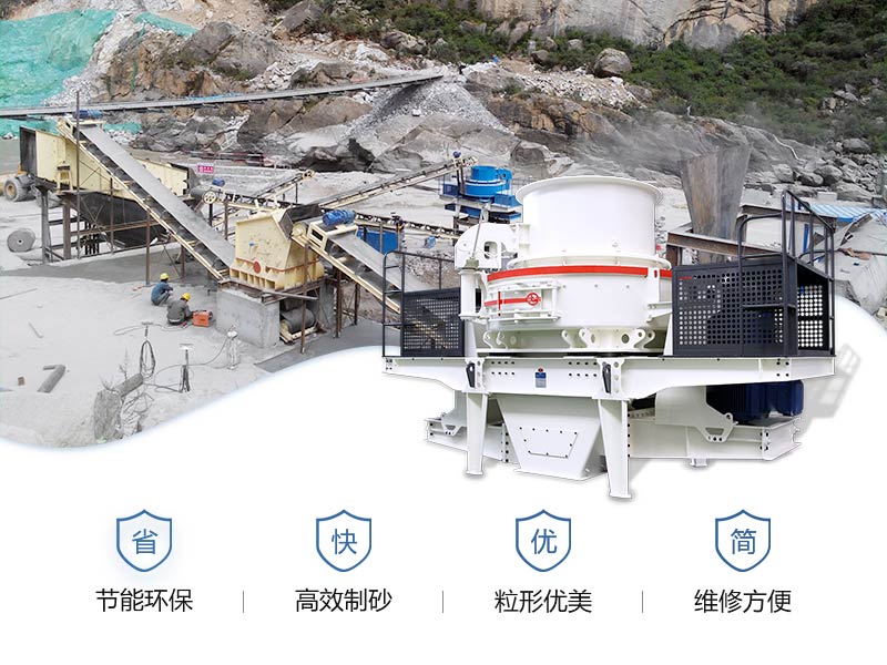 玄武巖制砂機(jī)優(yōu)勢(shì) 玄武巖制砂機(jī)優(yōu)勢(shì)