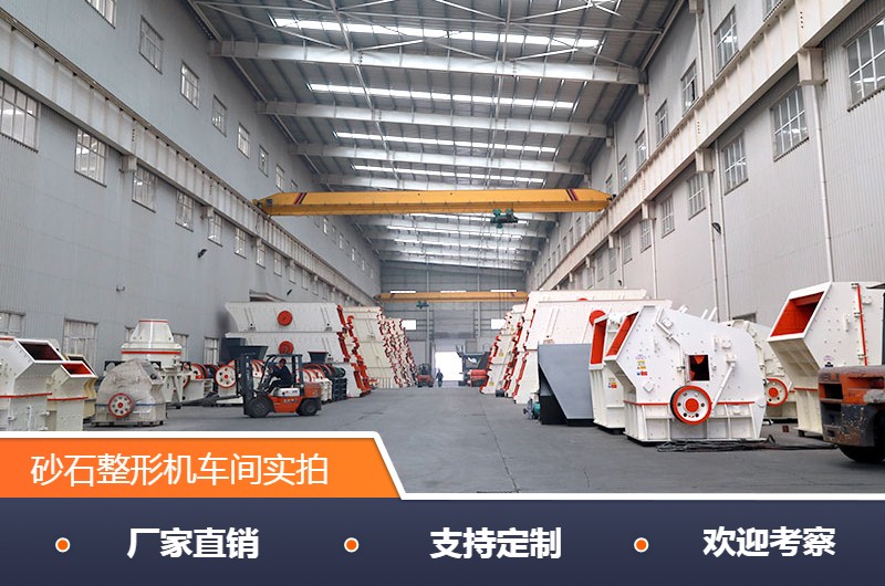 紅星砂石整形機 紅星砂石整形機