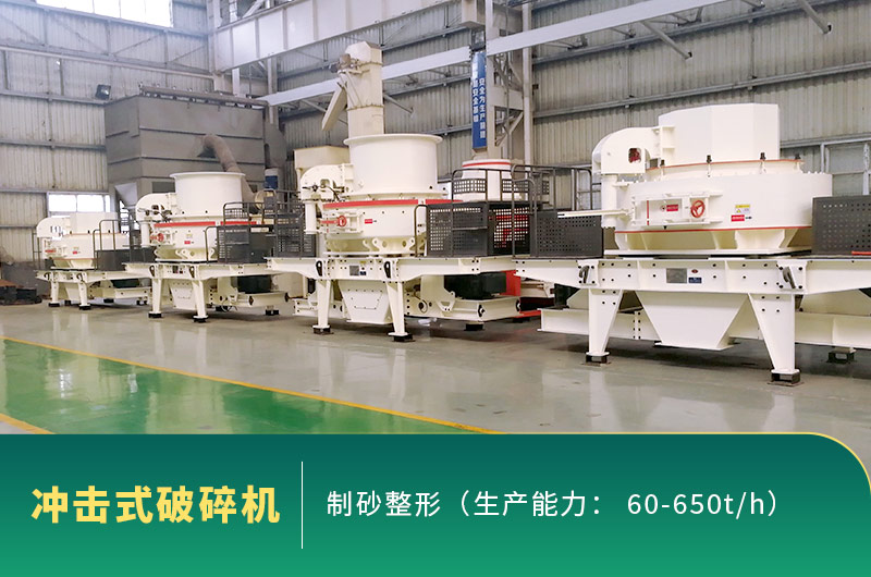 沖擊式破碎機(jī)車間現(xiàn)貨 沖擊式破碎機(jī)車間現(xiàn)貨