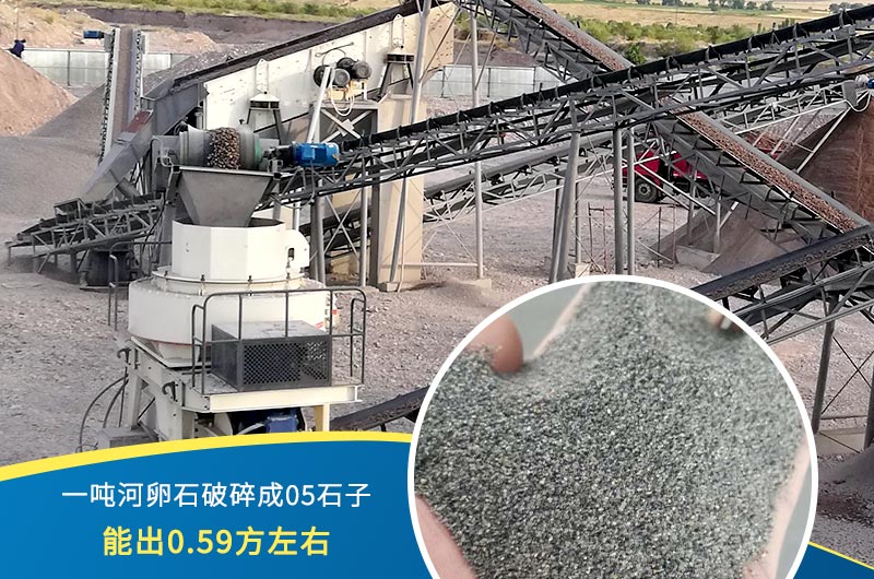 一噸河卵石能破碎出多少05石子？制砂機(jī)設(shè)備很重要