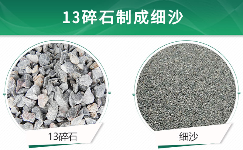 13碎石可以制成細(xì)沙嗎？用什么制沙機(jī)設(shè)備好？