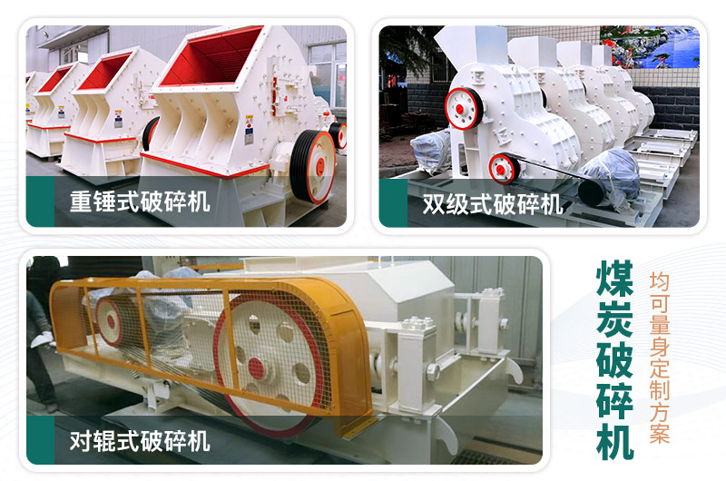 煤炭破碎機(jī)型號(hào)大全，多種規(guī)?？蛇x（含圖片及價(jià)格）