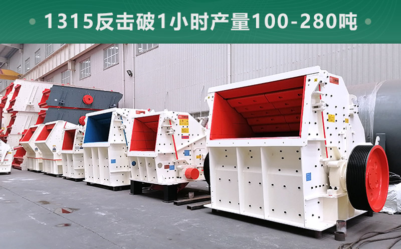 1315反擊破1小時(shí)產(chǎn)量多少噸？參數(shù)信息介紹