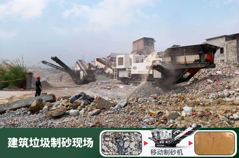 建筑垃圾制砂機(jī)什么機(jī)器好用？一套多少錢？