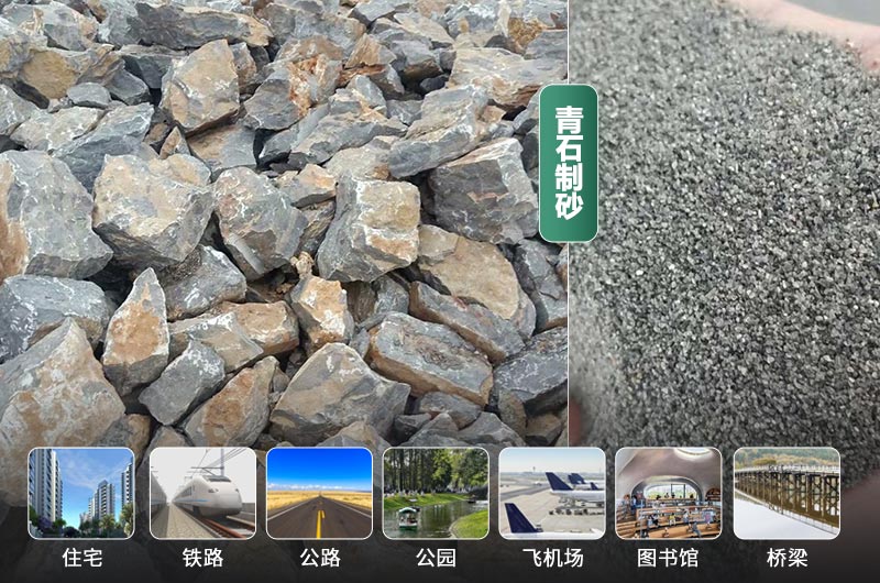 青石制砂前后及應(yīng)用領(lǐng)域 青石制砂前后及應(yīng)用領(lǐng)域